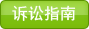 诉讼指南